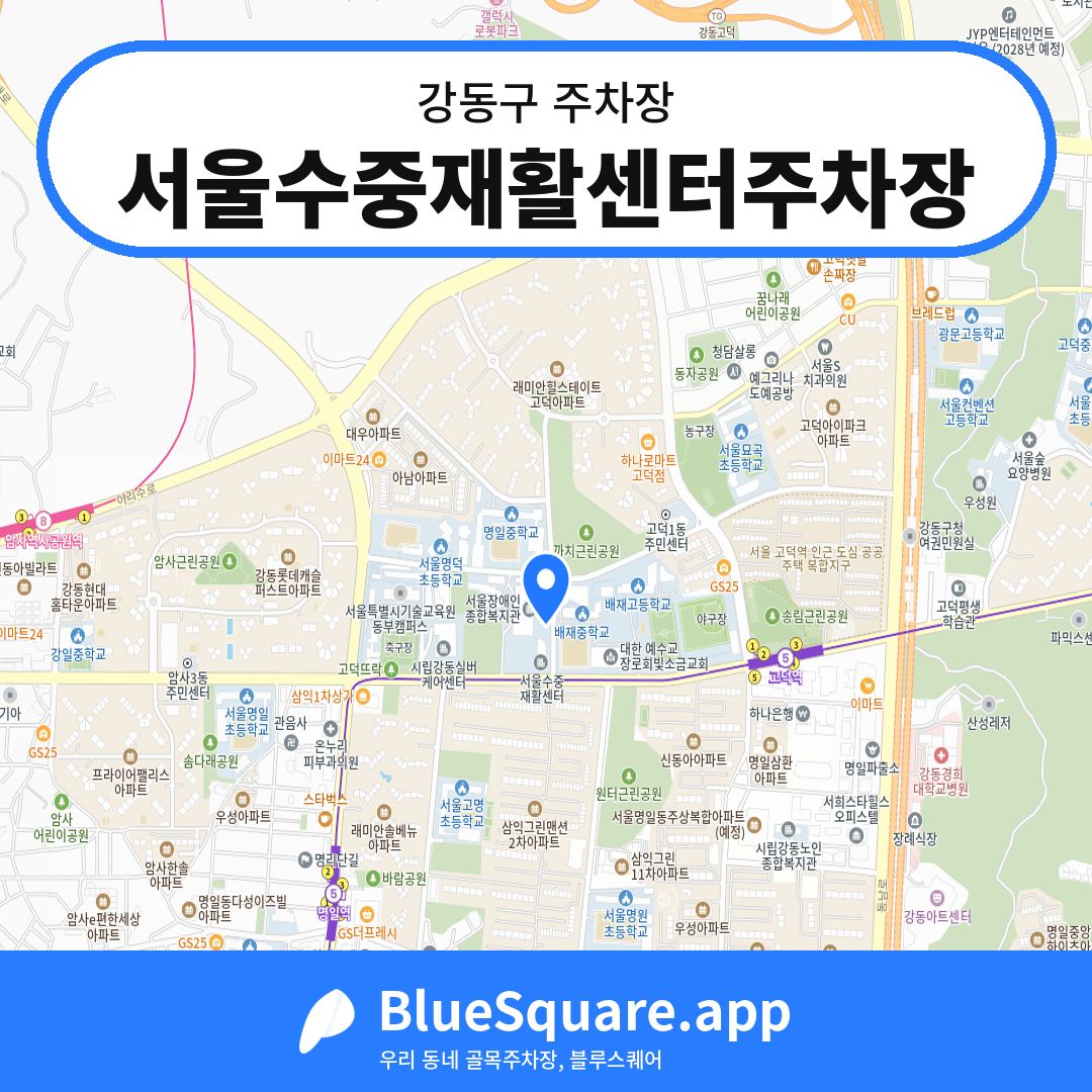 서울수중재활센터주차장 위치 지도 — 서울 강동구 | 블루스퀘어 주차