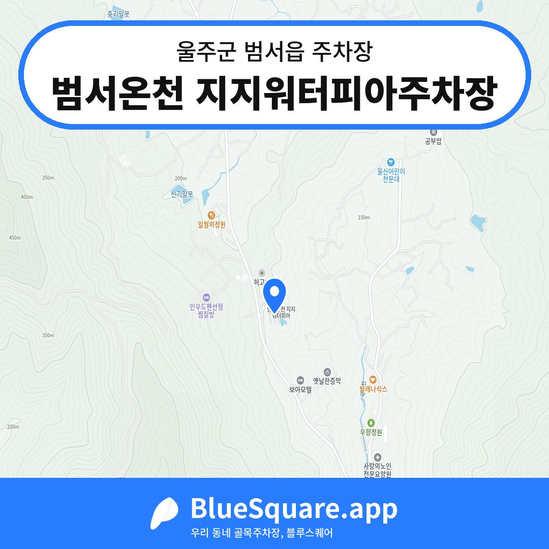 범서온천 지지워터피아주차장 위치 지도 — 울산 울주군 범서읍 | 블루스퀘어 주차