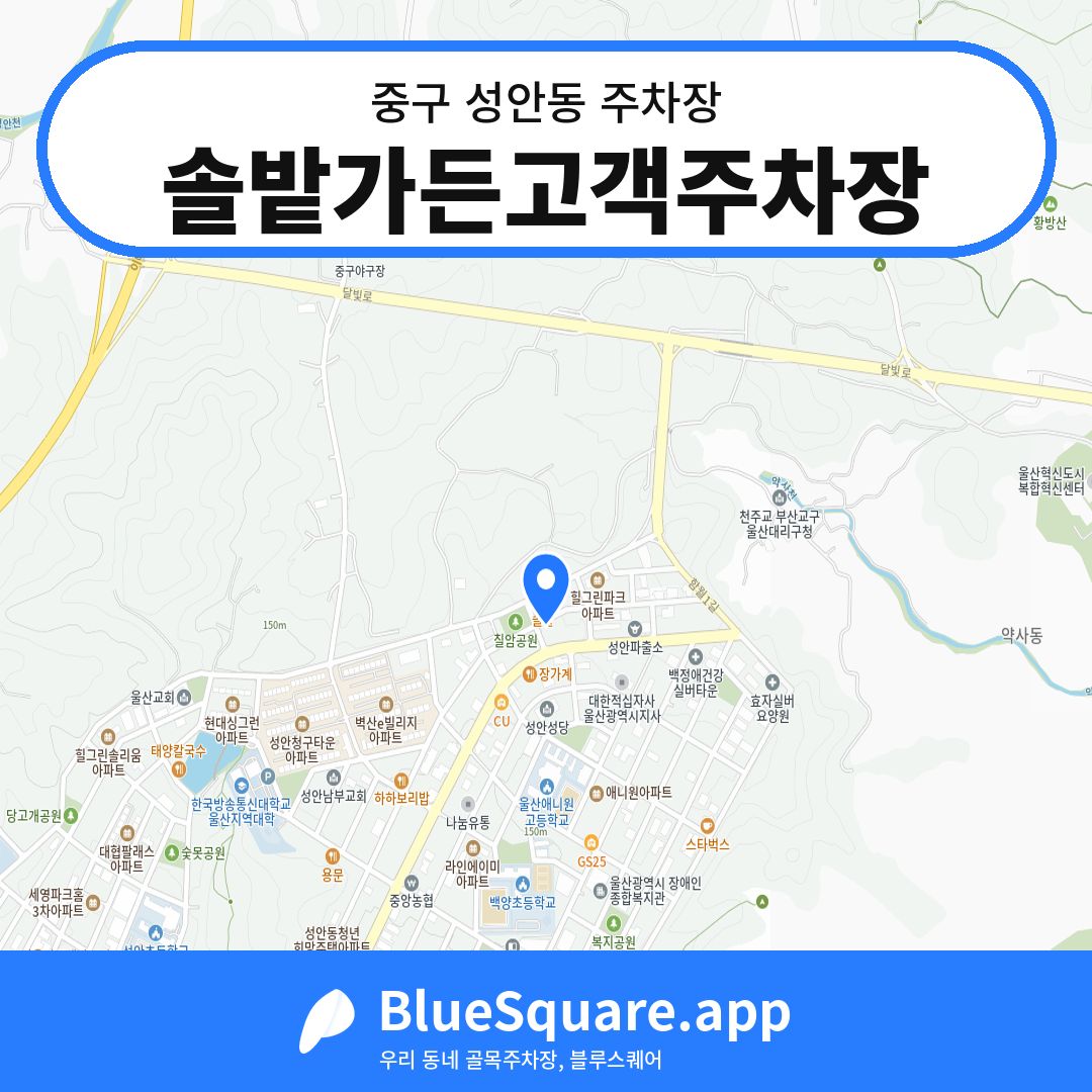 솔밭가든고객주차장 위치 지도 — 울산 중구 성안동 | 블루스퀘어 주차