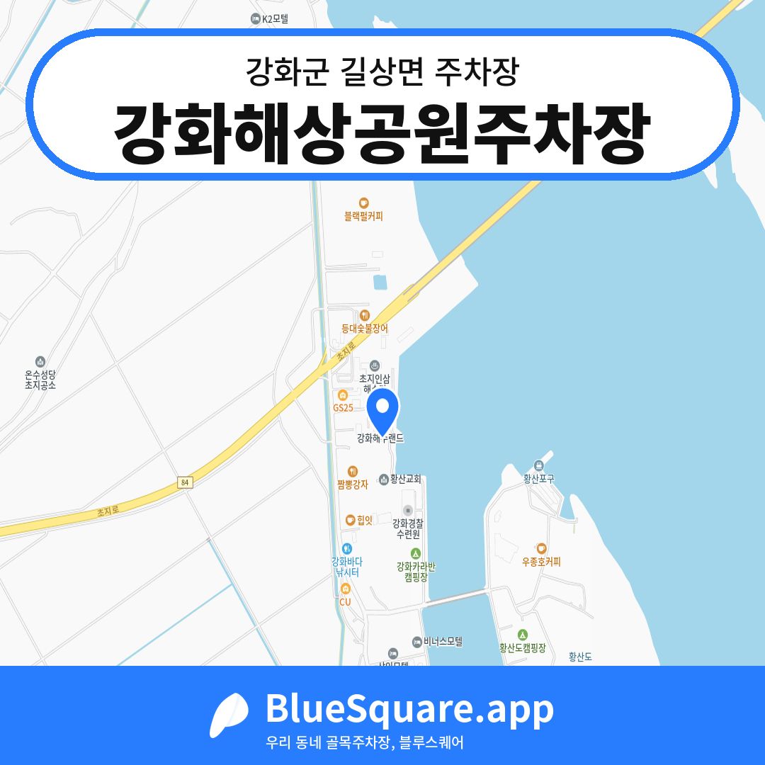 강화해상공원주차장 위치 지도 — 인천 강화군 길상면 | 블루스퀘어 주차