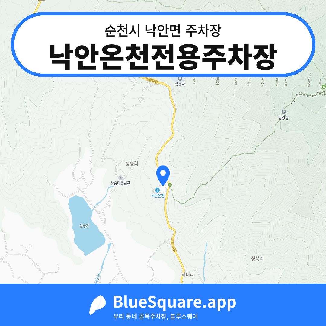 낙안온천전용주차장 위치 지도 — 전남 순천시 낙안면 | 블루스퀘어 주차