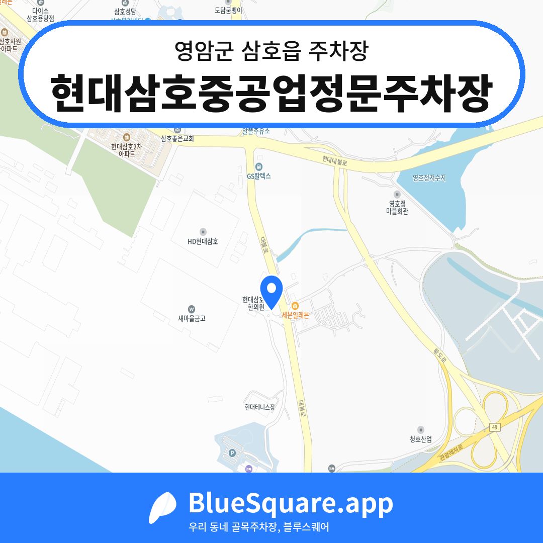 현대삼호중공업정문주차장 위치 지도 — 전남 영암군 삼호읍 | 블루스퀘어 주차