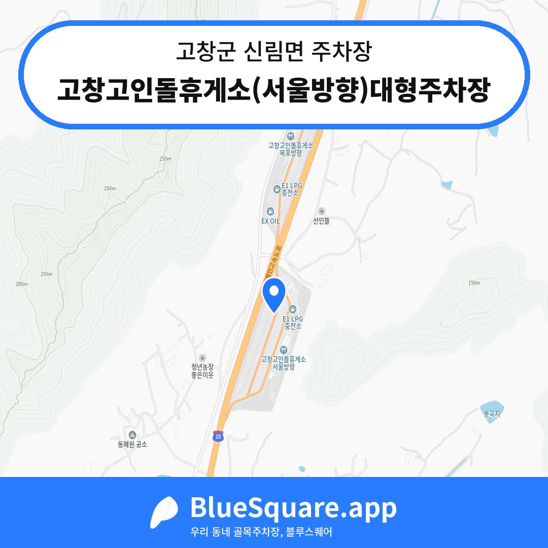 고창고인돌휴게소(서울방향)대형주차장 위치 지도 — 전북 고창군 신림면 | 블루스퀘어 주차