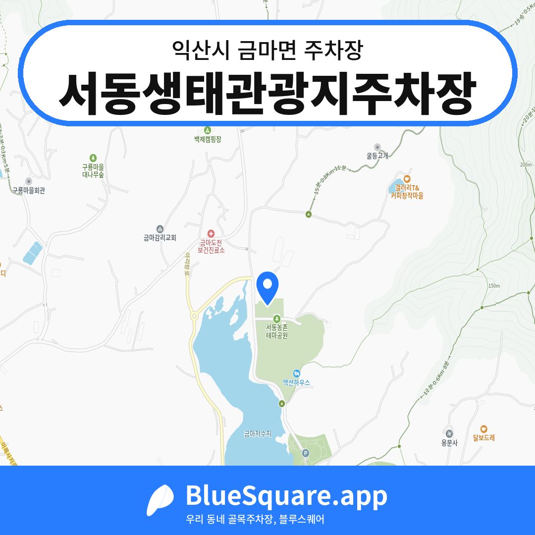 서동생태관광지주차장 위치 지도 — 전북 익산시 금마면 | 블루스퀘어 주차