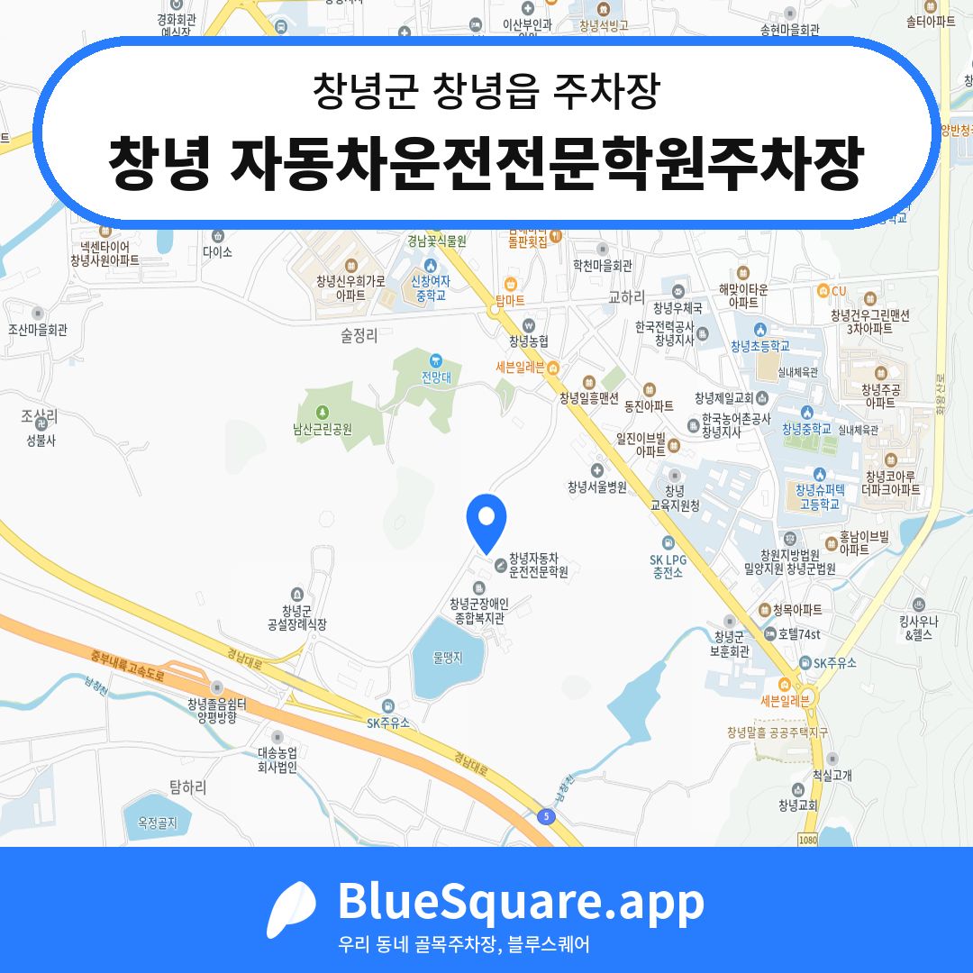 창녕 자동차운전전문학원주차장 위치 지도 — 경남 창녕군 창녕읍 | 블루스퀘어 주차