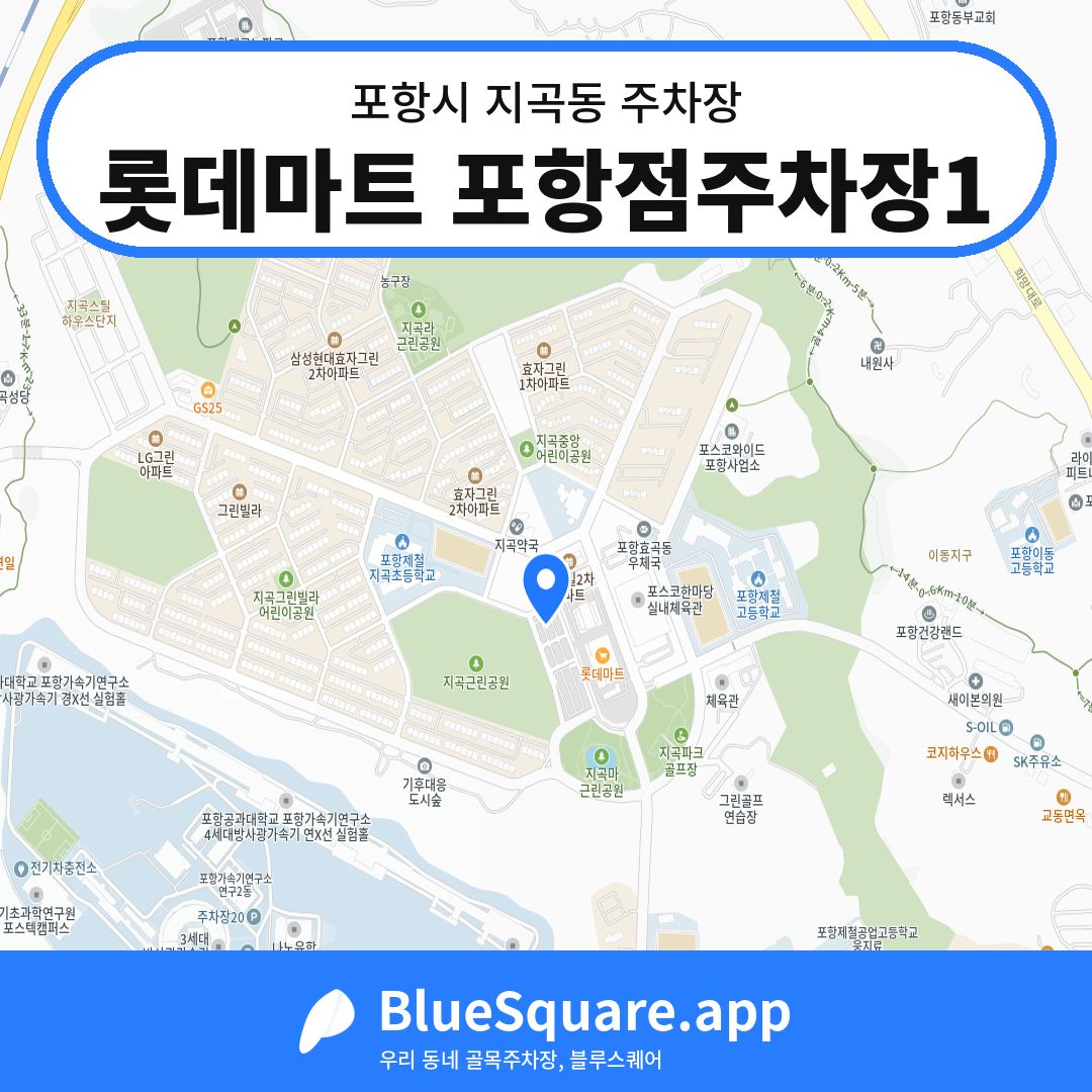 롯데마트 포항점주차장1 위치 지도 — 경북 포항시 지곡동 | 블루스퀘어 주차