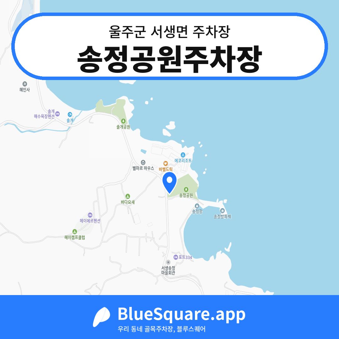 송정공원주차장 위치 지도 — 울산 울주군 서생면 | 블루스퀘어 주차