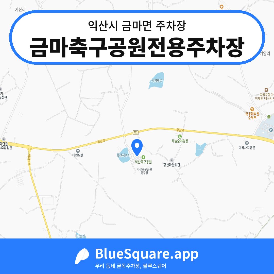금마축구공원전용주차장 위치 지도 — 전북 익산시 금마면 | 블루스퀘어 주차