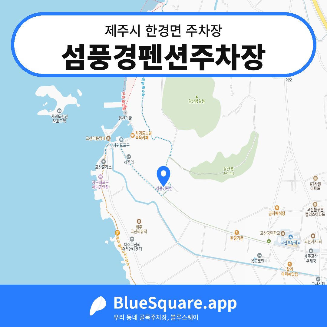 섬풍경펜션주차장 위치 지도 — 제주 제주시 한경면 | 블루스퀘어 주차
