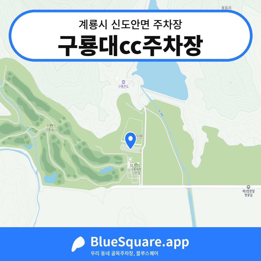 구룡대cc주차장 위치 지도 — 충남 계룡시 신도안면 | 블루스퀘어 주차