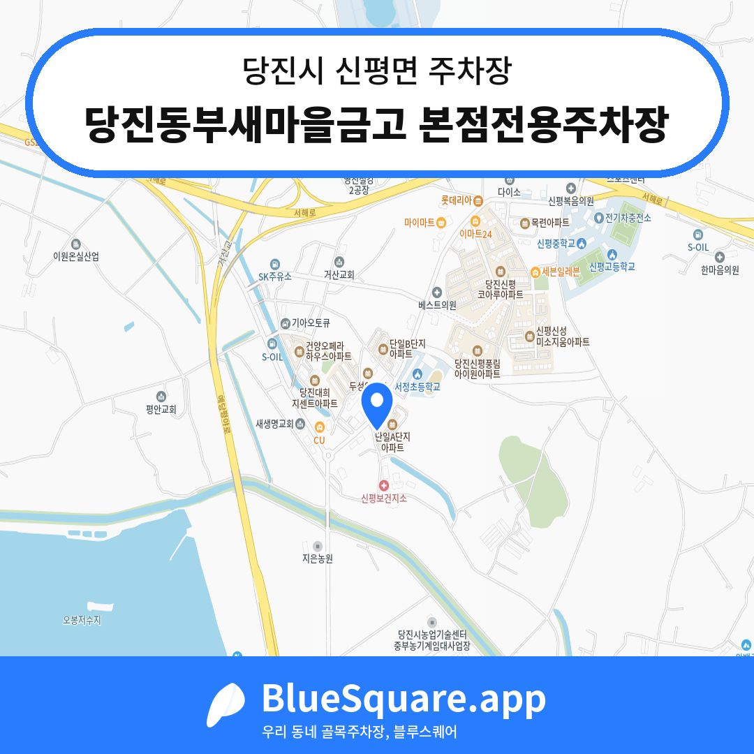 당진동부새마을금고 본점전용주차장 위치 지도 — 충남 당진시 신평면 | 블루스퀘어 주차