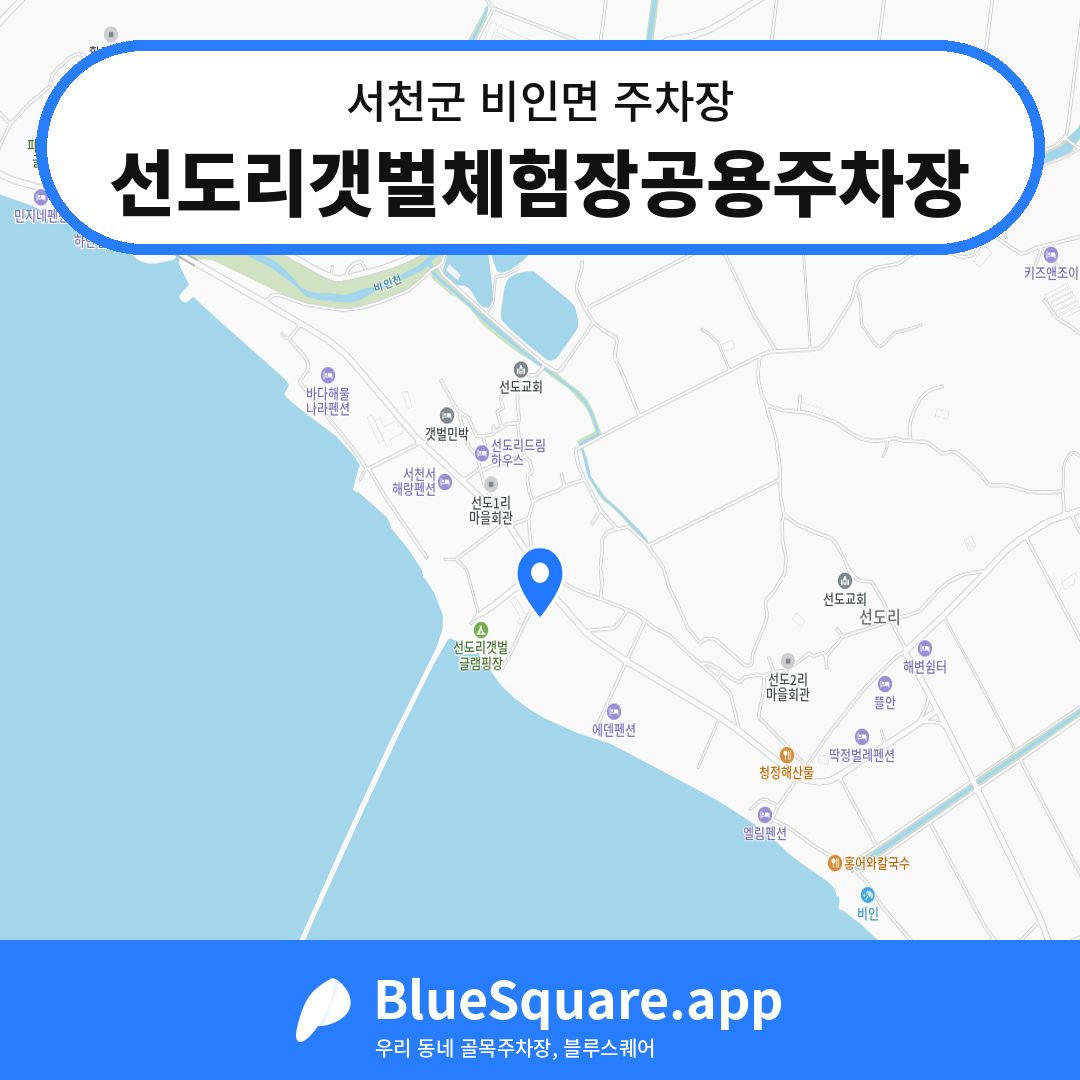 선도리갯벌체험장공용주차장 위치 지도 — 충남 서천군 비인면 | 블루스퀘어 주차