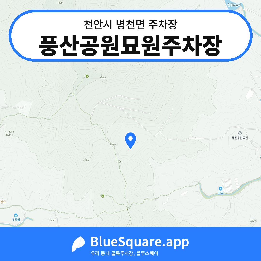 풍산공원묘원주차장 위치 지도 — 충남 천안시 병천면 | 블루스퀘어 주차