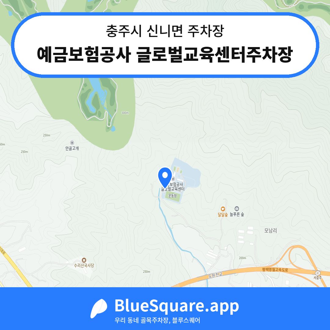 예금보험공사 글로벌교육센터주차장 위치 지도 — 충북 충주시 신니면 | 블루스퀘어 주차