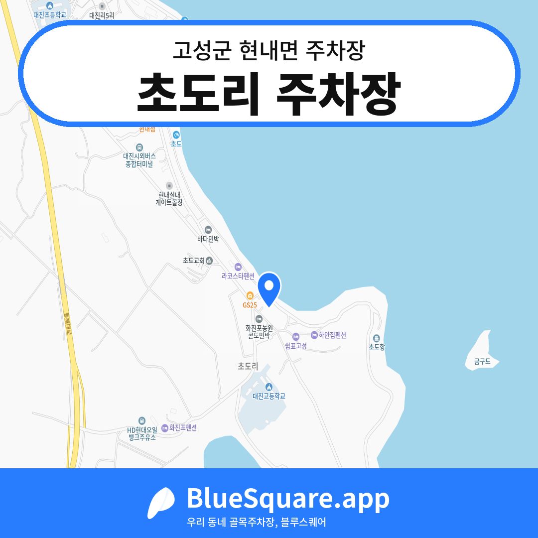 초도리 주차장 위치 지도 — 강원 고성군 현내면 | 블루스퀘어 주차