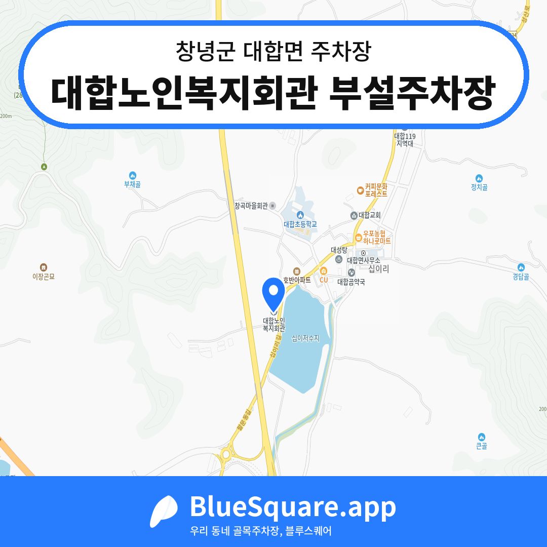 대합노인복지회관 부설주차장 위치 지도 — 경남 창녕군 대합면 | 블루스퀘어 주차
