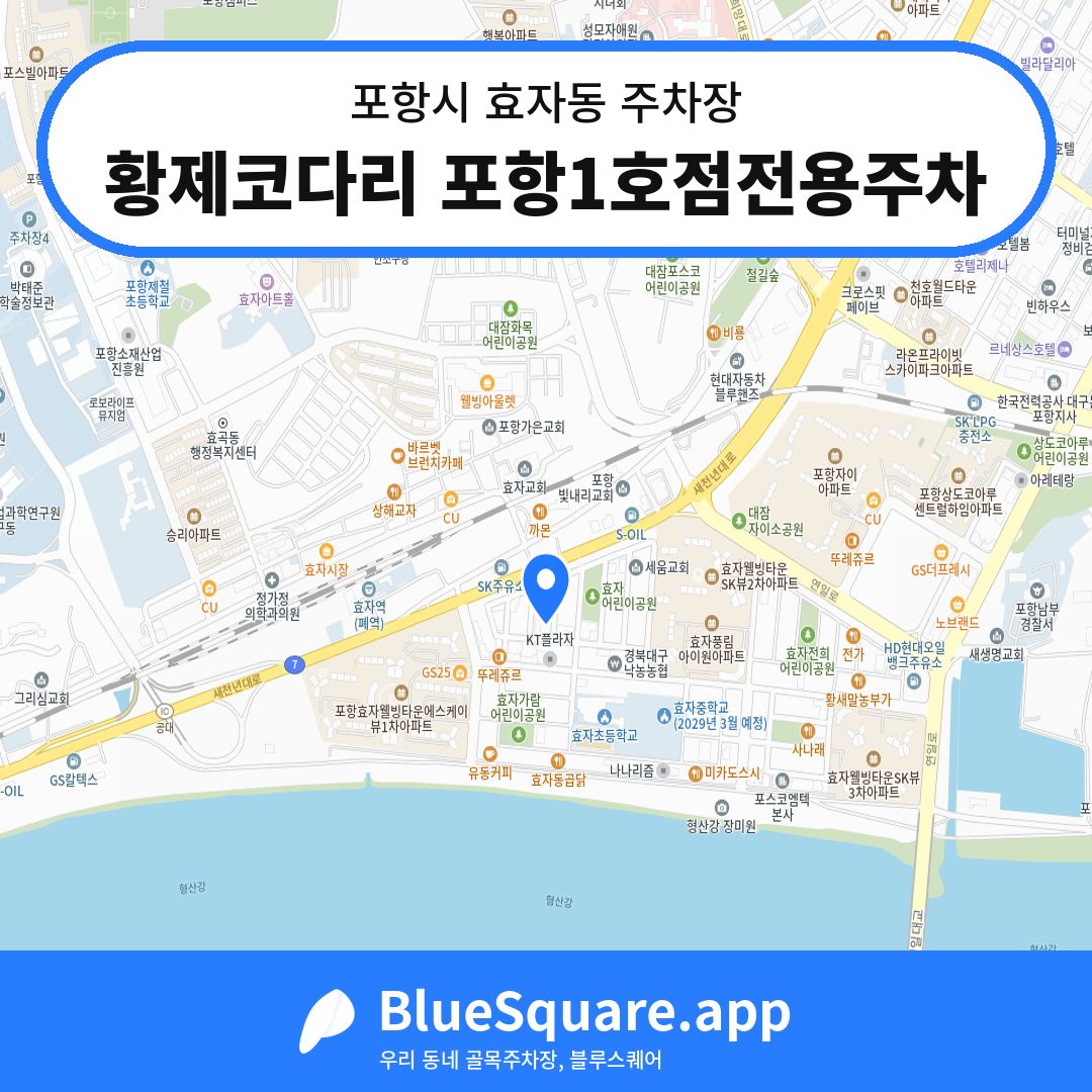 황제코다리 포항1호점전용주차 위치 지도 — 경북 포항시 효자동 | 블루스퀘어 주차