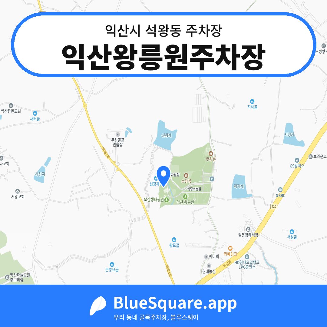 익산왕릉원주차장 위치 지도 — 전북 익산시 석왕동 | 블루스퀘어 주차