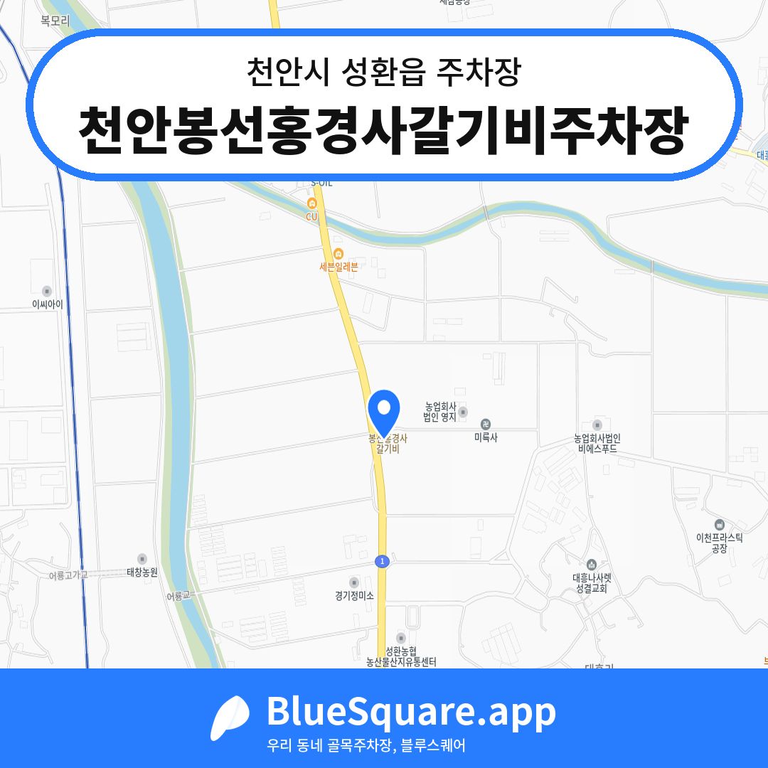 천안봉선홍경사갈기비주차장 위치 지도 — 충남 천안시 성환읍 | 블루스퀘어 주차