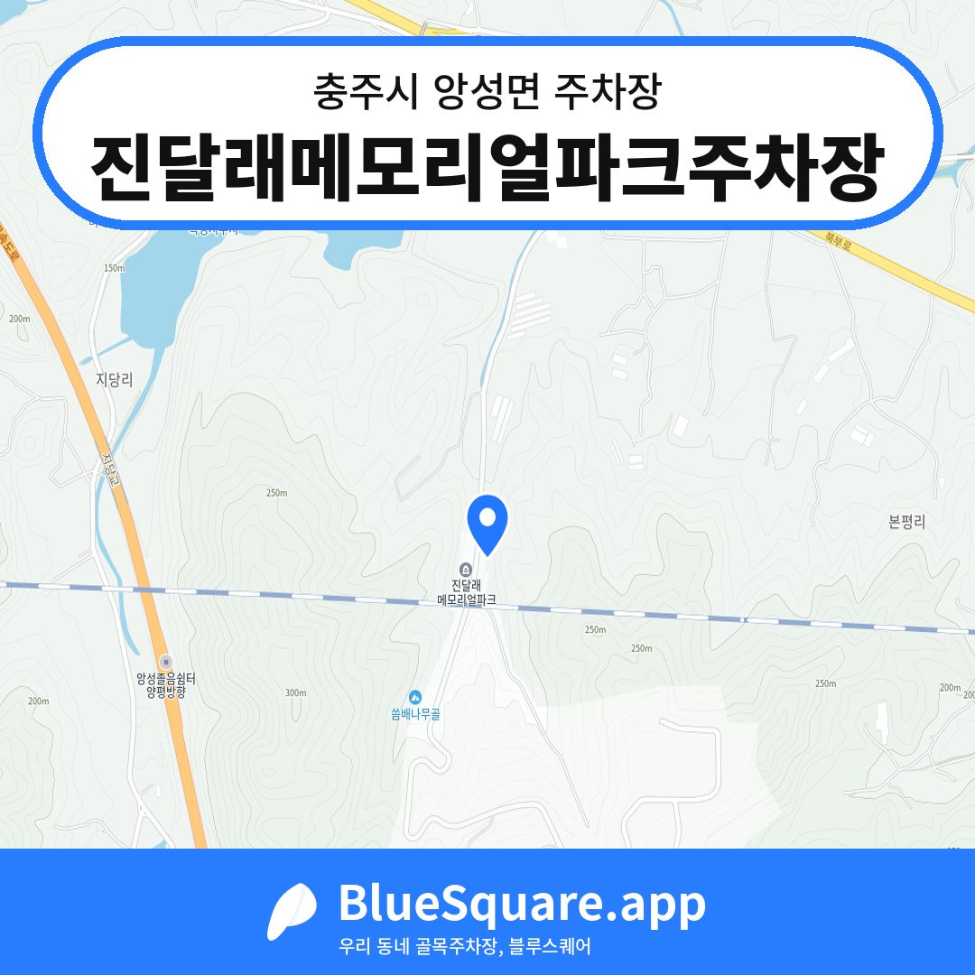 진달래메모리얼파크주차장 위치 지도 — 충북 충주시 앙성면 | 블루스퀘어 주차