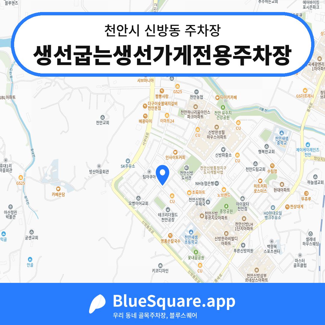 생선굽는생선가게전용주차장 위치 지도 — 충남 천안시 신방동 | 블루스퀘어 주차