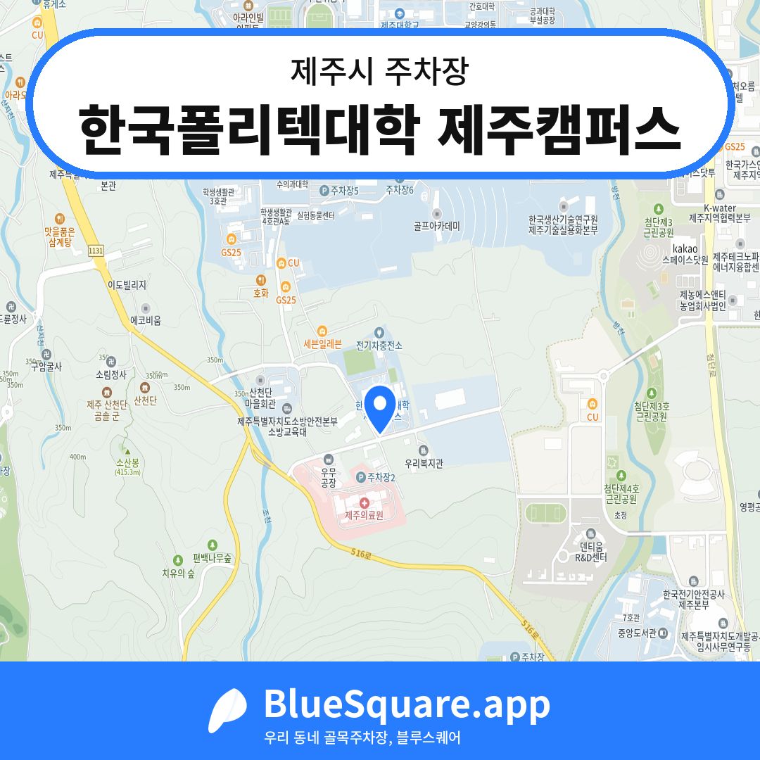 한국폴리텍대학 제주캠퍼스 위치 지도 — 제주 제주시 | 블루스퀘어 주차