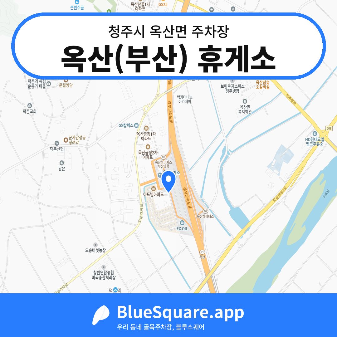 옥산(부산) 휴게소 위치 지도 — 충북 청주시 옥산면 | 블루스퀘어 주차