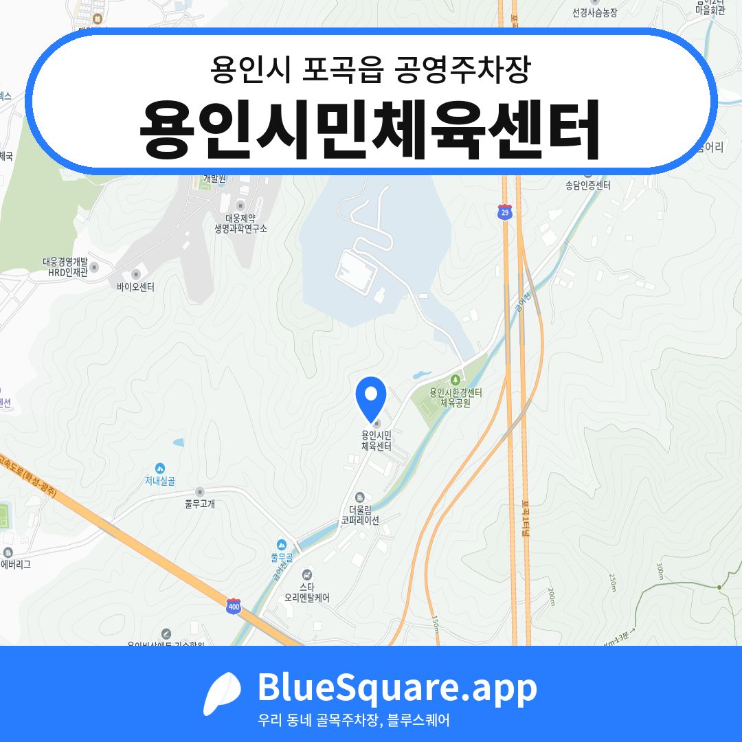 용인시민체육센터 위치 지도 — 경기 용인시 포곡읍 | 블루스퀘어 주차
