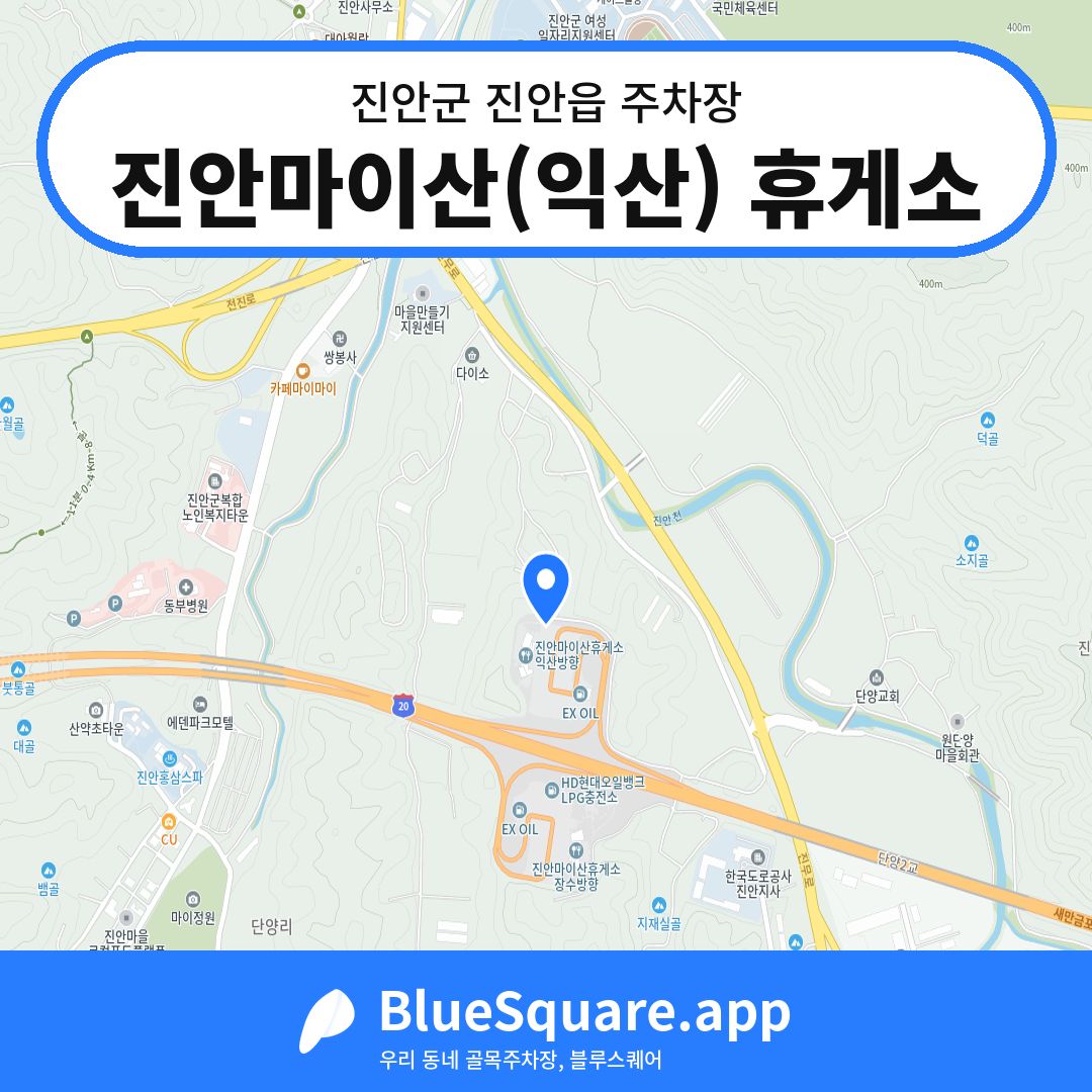 진안마이산(익산) 휴게소 위치 지도 — 전북 진안군 진안읍 | 블루스퀘어 주차