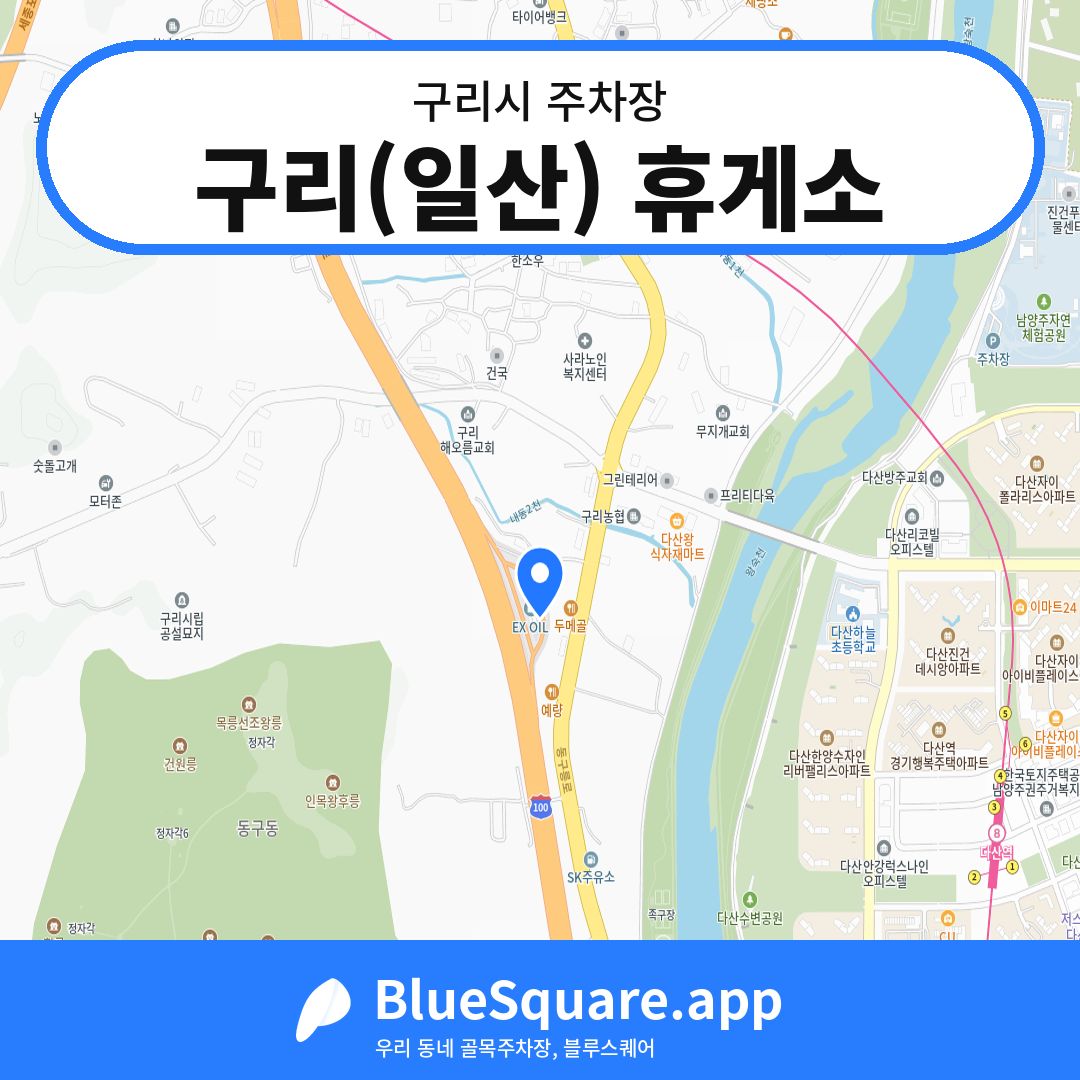 구리(일산) 휴게소 위치 지도 — 경기 구리시 | 블루스퀘어 주차