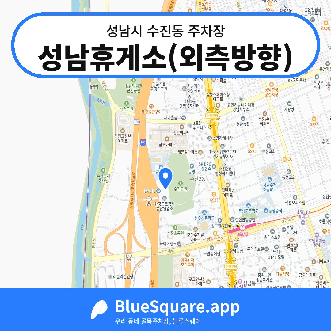 성남휴게소(외측방향) 위치 지도 — 경기 성남시 수진동 | 블루스퀘어 주차