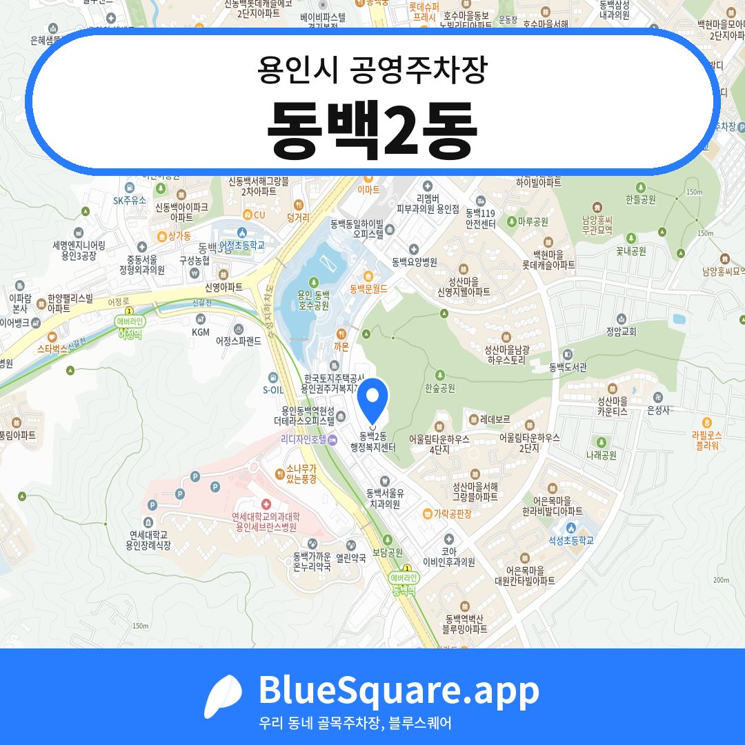 동백2동 위치 지도 — 경기 용인시 | 블루스퀘어 주차