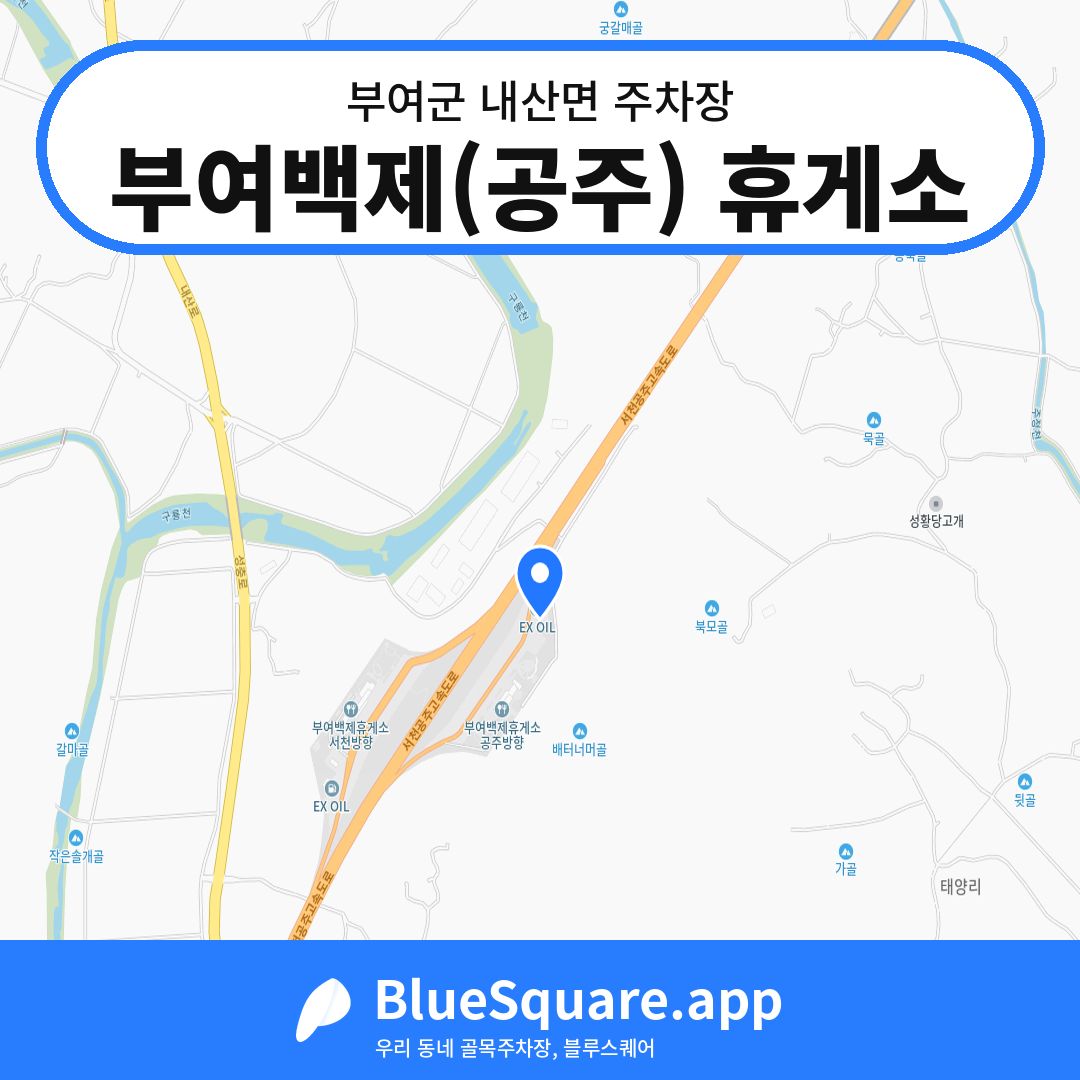부여백제(공주) 휴게소 위치 지도 — 충남 부여군 내산면 | 블루스퀘어 주차