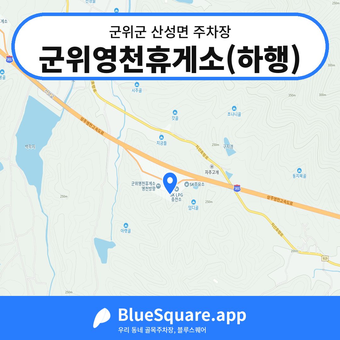 군위영천휴게소(하행) 위치 지도 — 대구 군위군 산성면 | 블루스퀘어 주차