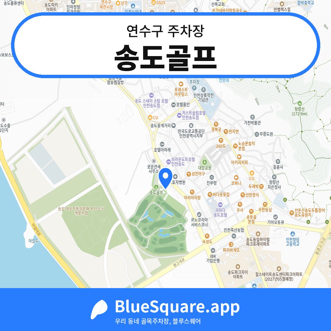 송도골프 위치 지도 — 인천 연수구 | 블루스퀘어 주차