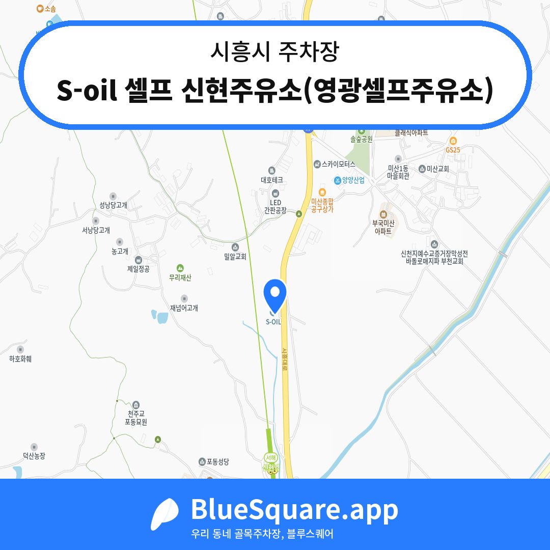 S-oil 셀프 신현주유소(영광셀프주유소) 위치 지도 — 경기 시흥시 | 블루스퀘어 주차