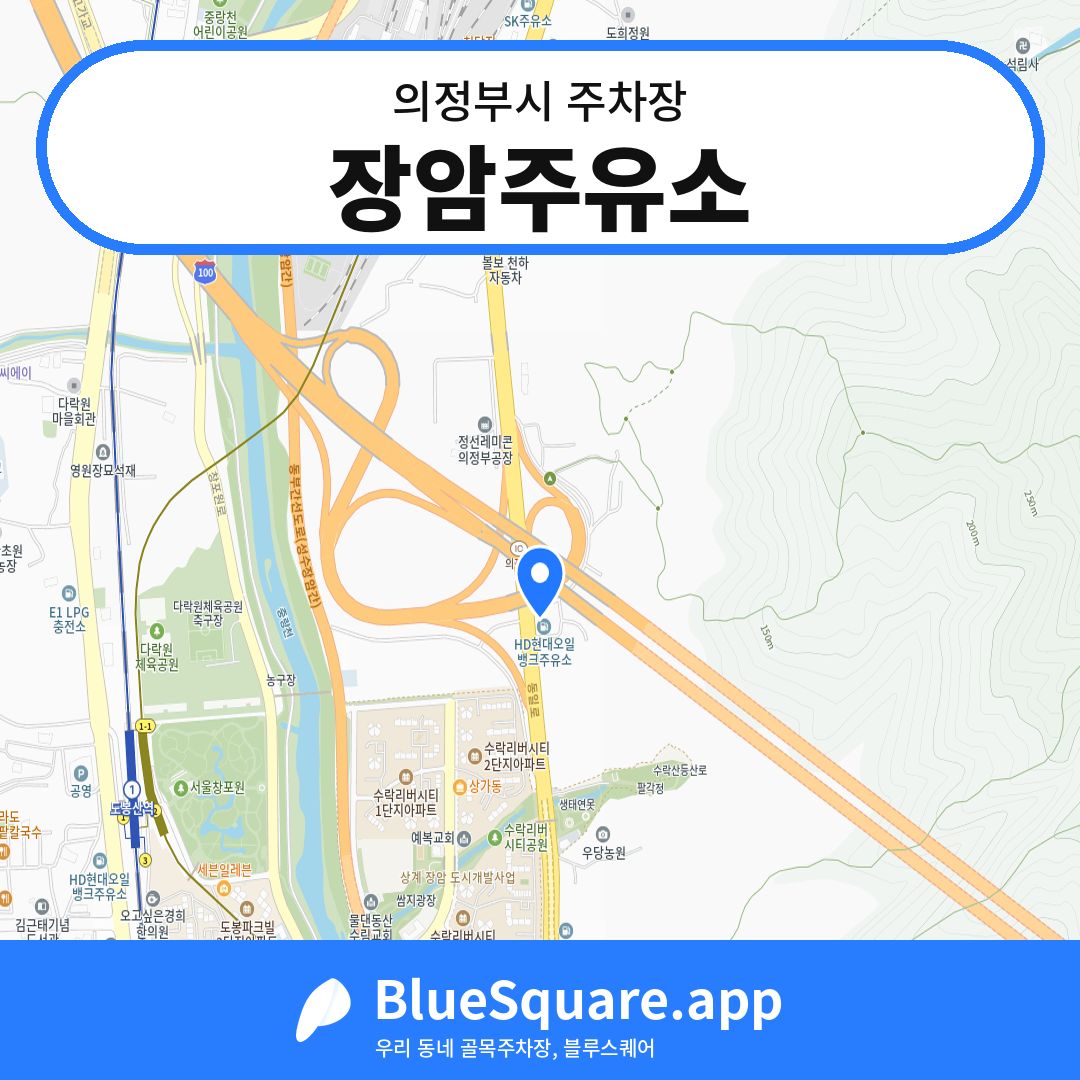장암주유소 위치 지도 — 경기 의정부시 | 블루스퀘어 주차