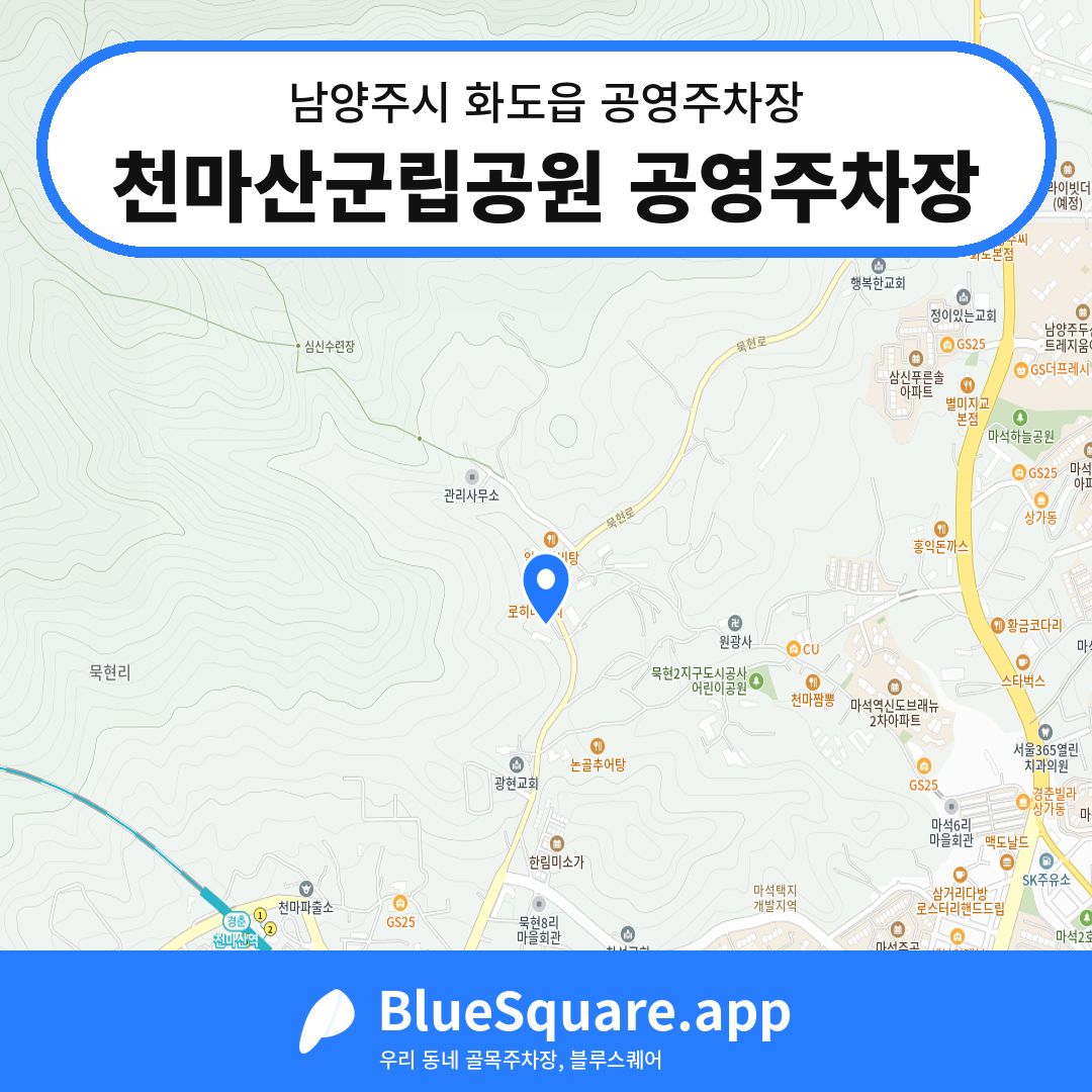 천마산군립공원 공영주차장 위치 지도 — 경기 남양주시 화도읍 | 블루스퀘어 주차