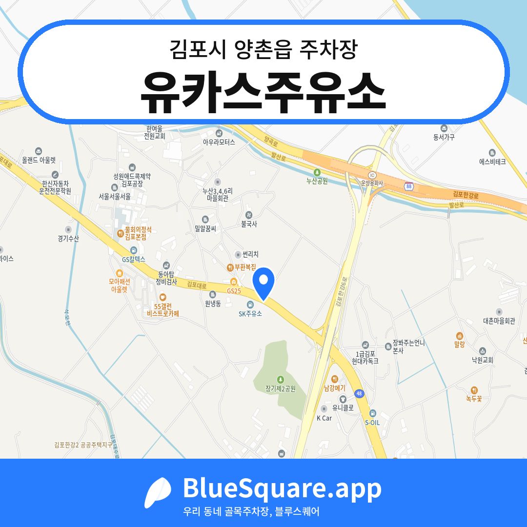 유카스주유소 위치 지도 — 경기 김포시 양촌읍 | 블루스퀘어 주차