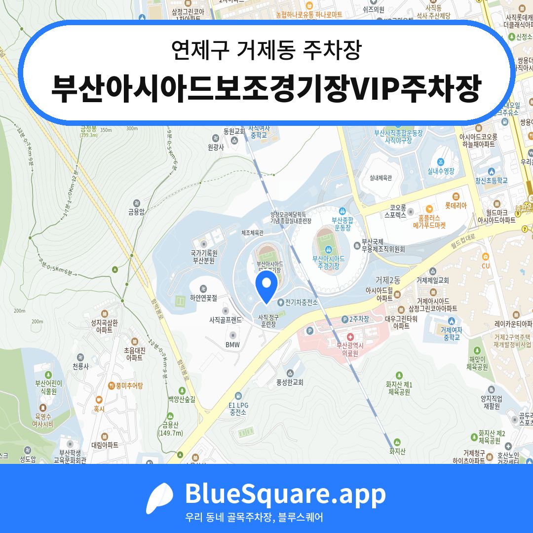 부산아시아드보조경기장VIP주차장 위치 지도 — 부산 연제구 거제동 | 블루스퀘어 주차