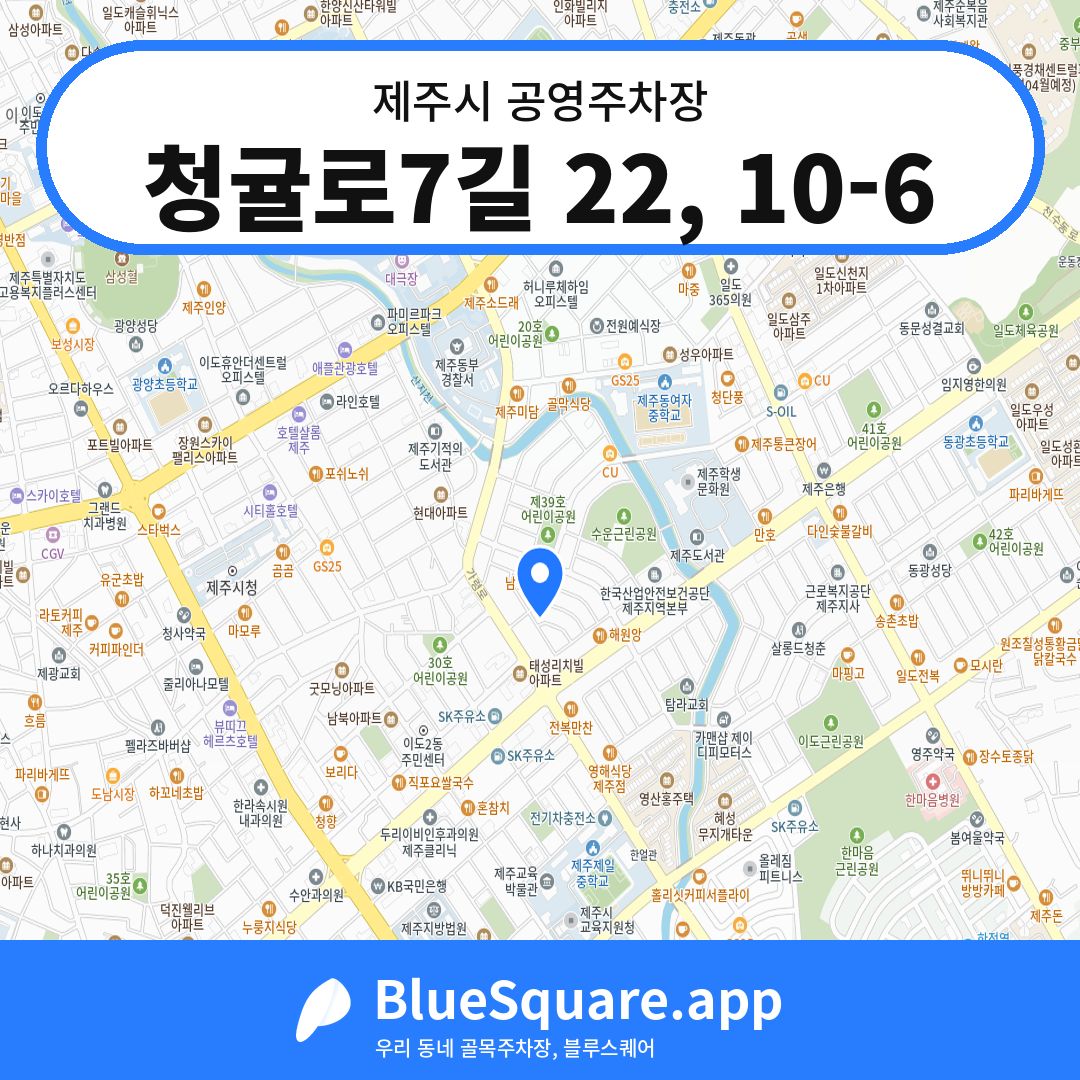 청귤로7길 22, 10-6 위치 지도 — 제주 제주시 | 블루스퀘어 주차