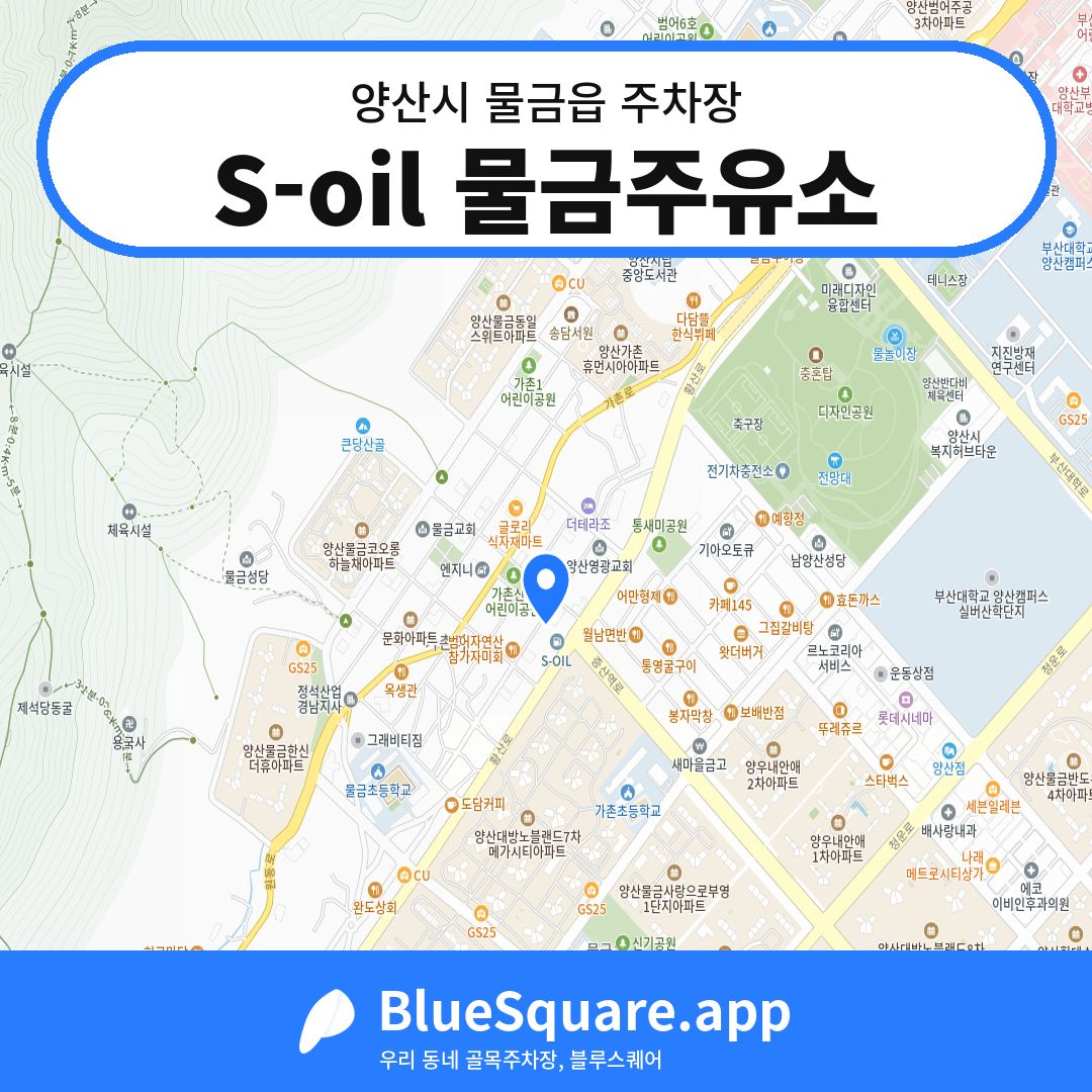 S-oil 물금주유소 위치 지도 — 경남 양산시 물금읍 | 블루스퀘어 주차