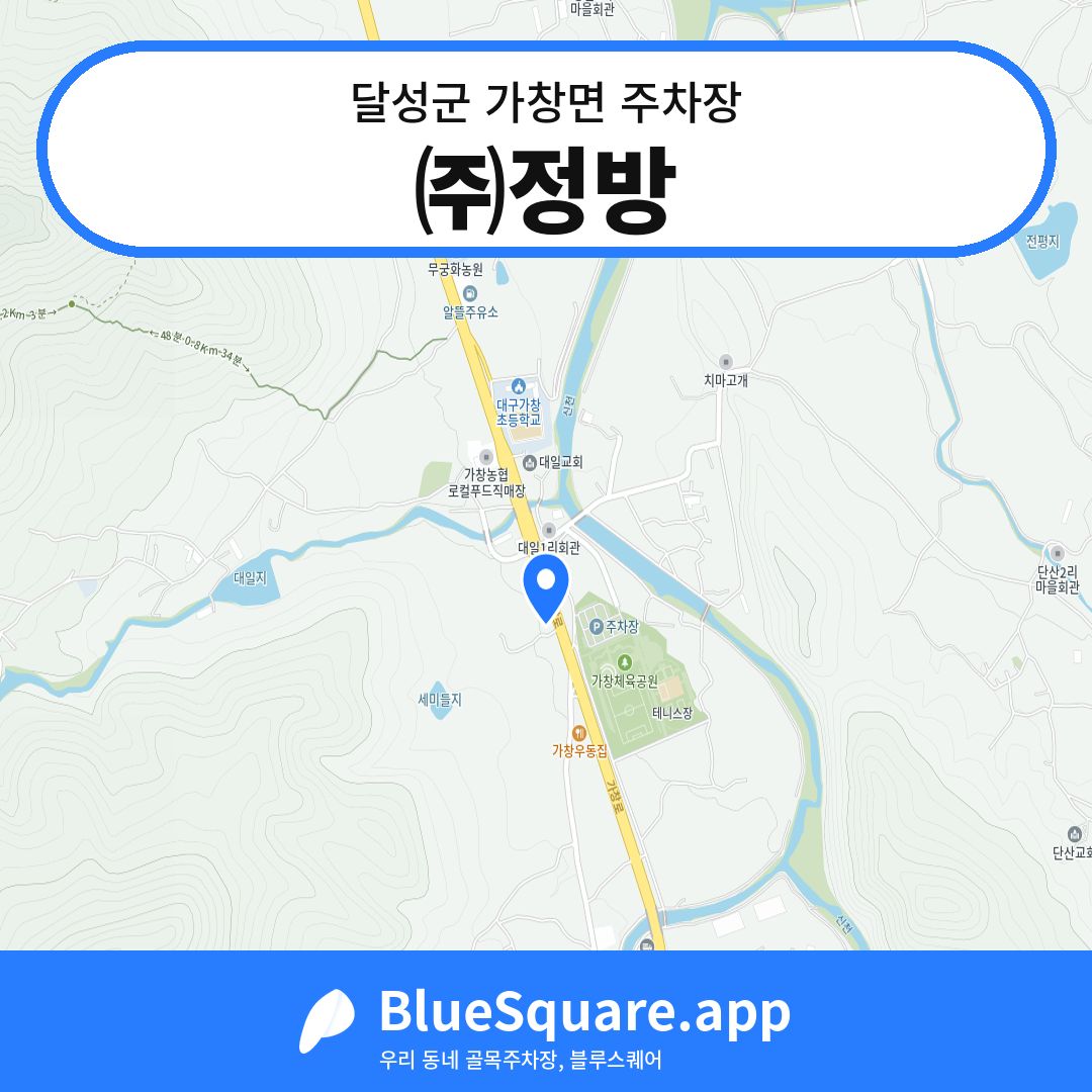 ㈜정방 위치 지도 — 대구 달성군 가창면 | 블루스퀘어 주차