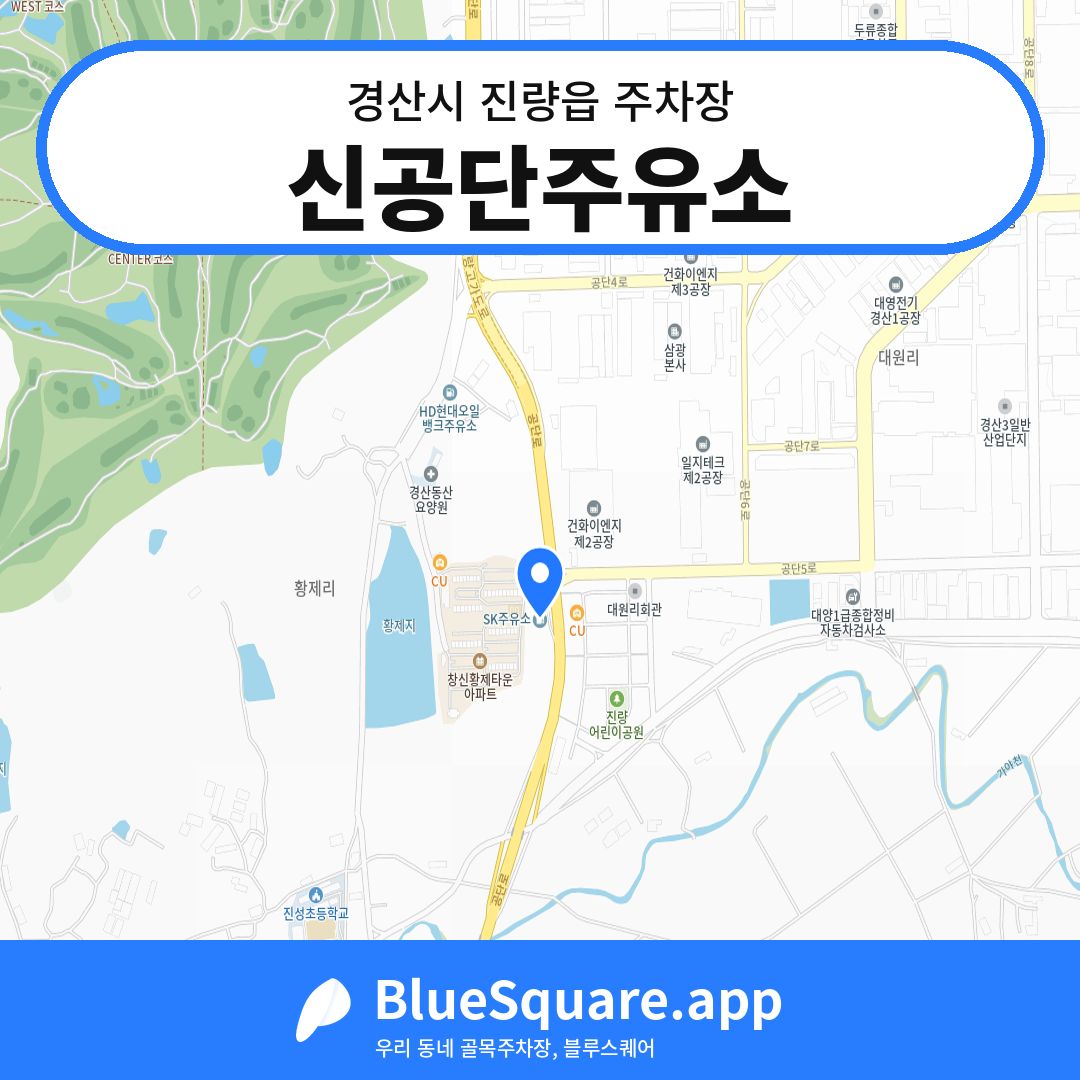 신공단주유소 위치 지도 — 경북 경산시 진량읍 | 블루스퀘어 주차