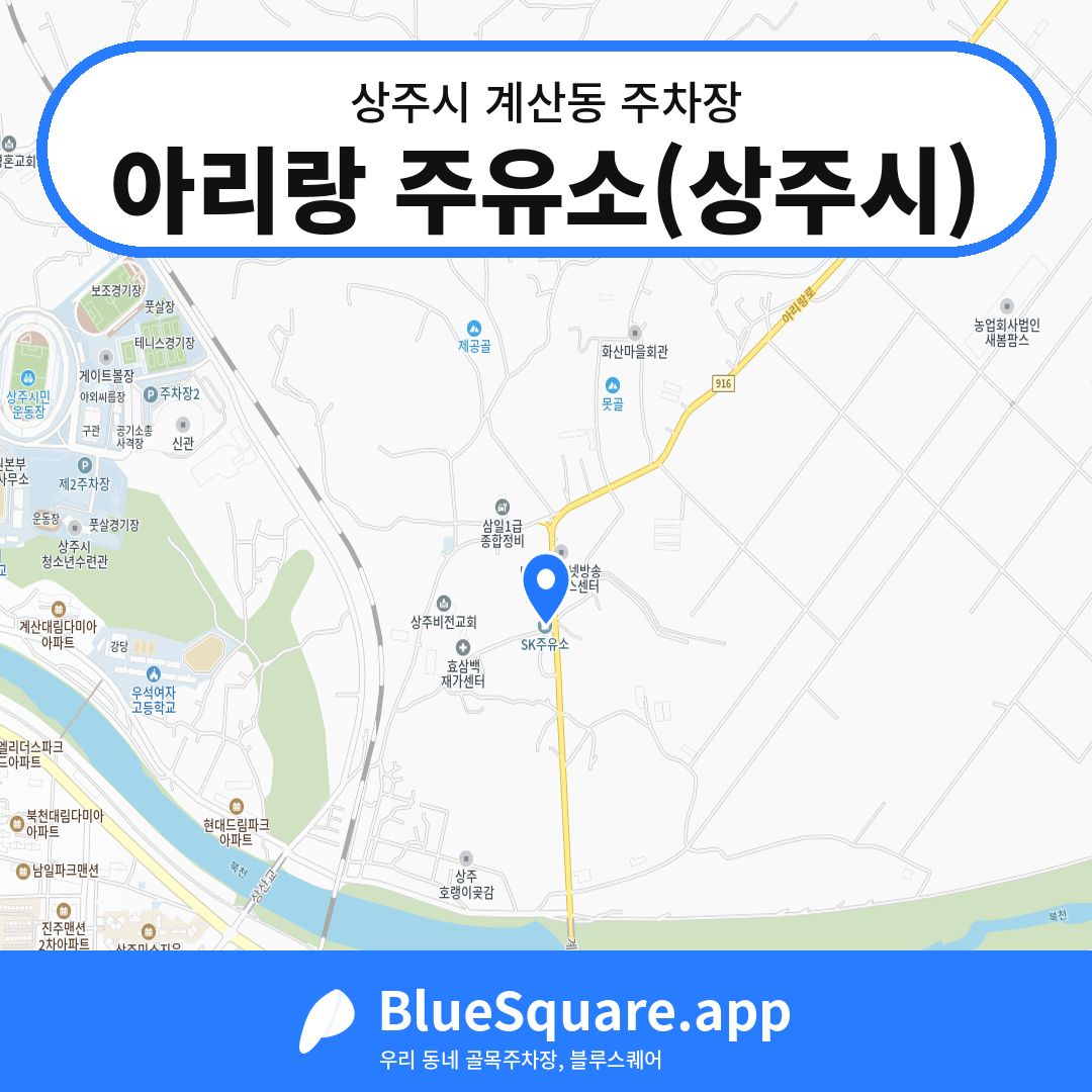 아리랑 주유소(상주시) 위치 지도 — 경북 상주시 계산동 | 블루스퀘어 주차
