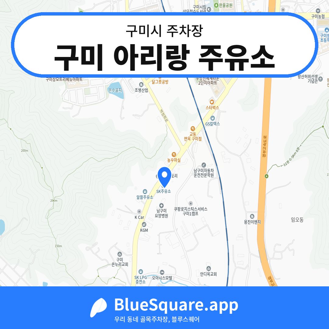 구미 아리랑 주유소 위치 지도 — 경북 구미시 | 블루스퀘어 주차