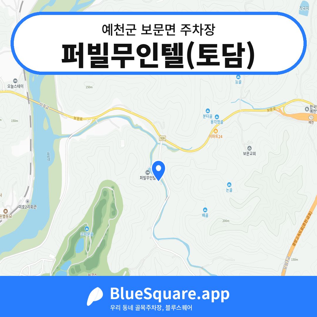 퍼빌무인텔(토담) 위치 지도 — 경북 예천군 보문면 | 블루스퀘어 주차