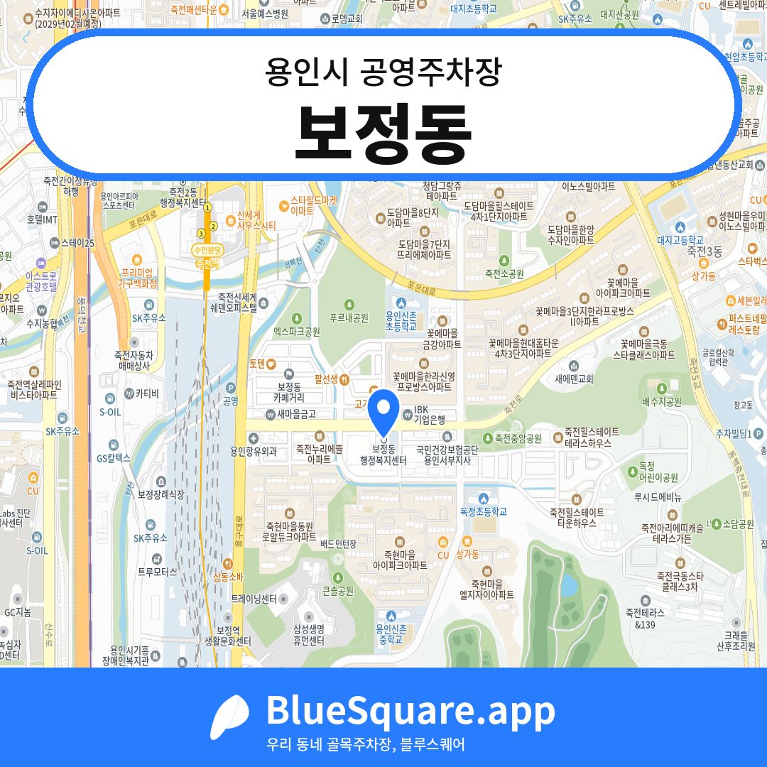 보정동 위치 지도 — 경기 용인시 | 블루스퀘어 주차