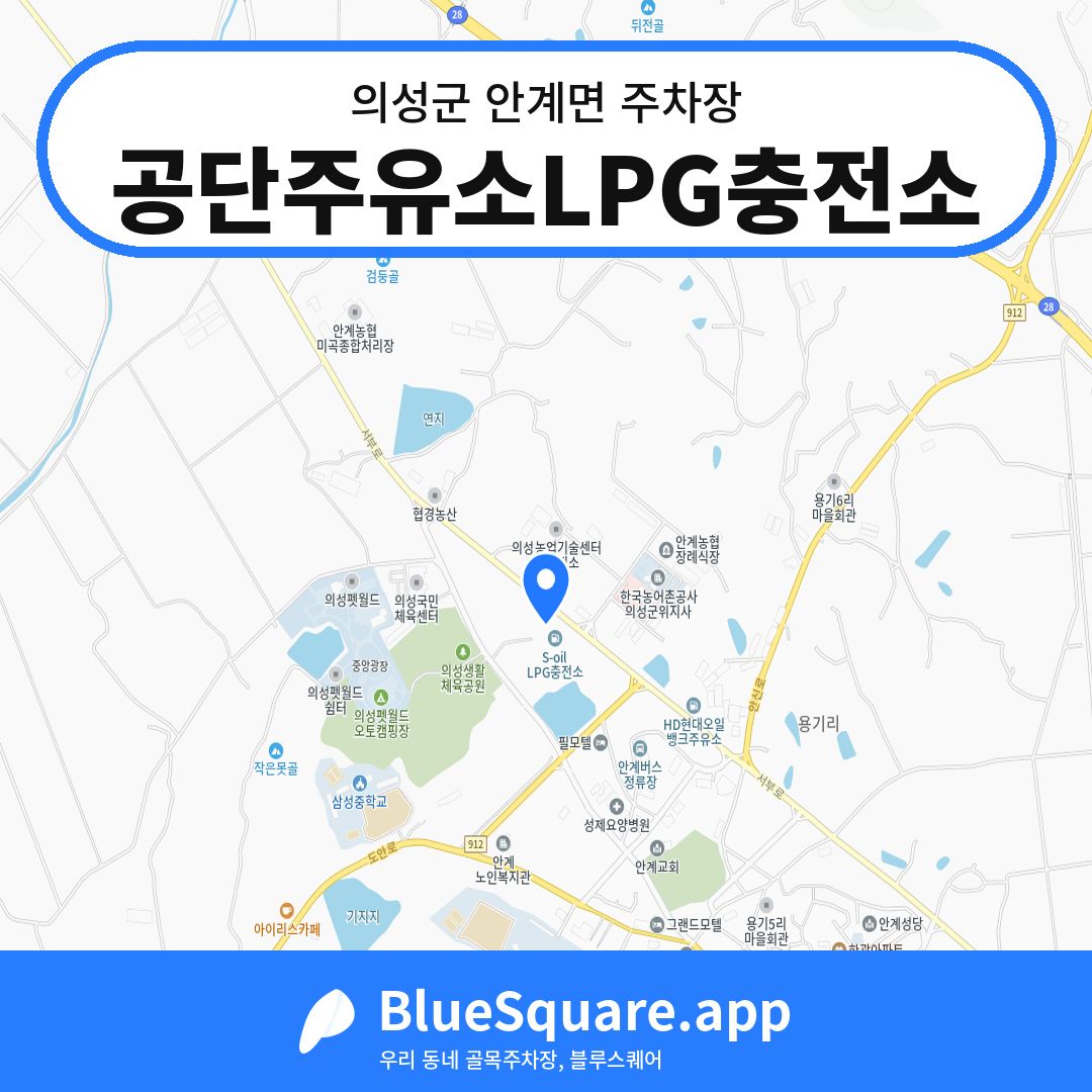 공단주유소LPG충전소 위치 지도 — 경북 의성군 안계면 | 블루스퀘어 주차