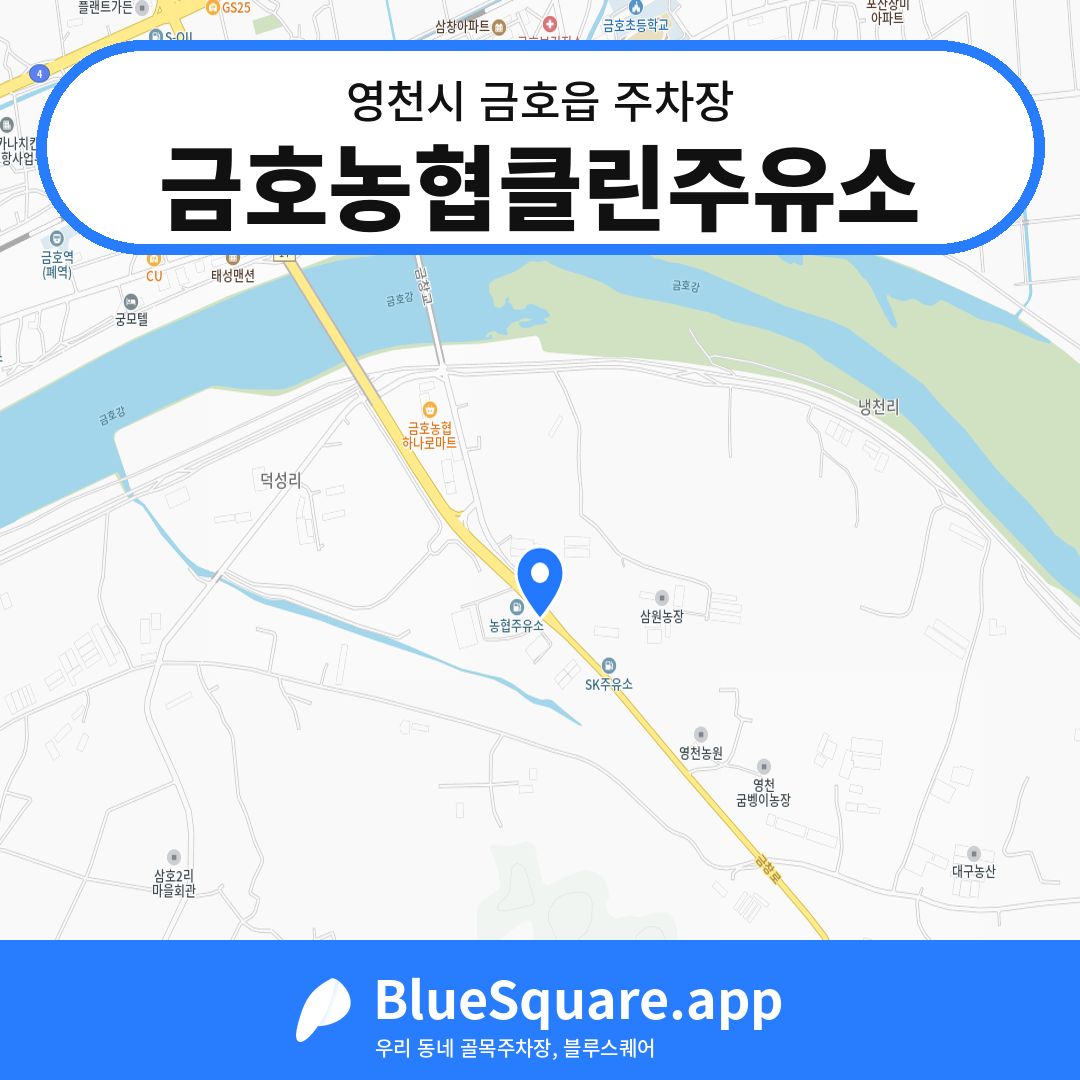 금호농협클린주유소 위치 지도 — 경북 영천시 금호읍 | 블루스퀘어 주차